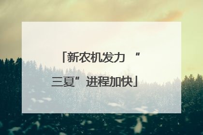 新农机发力 “三夏”进程加快