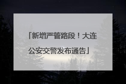 新增严管路段！大连公安交警发布通告