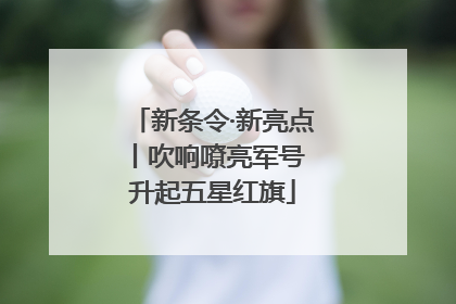 新条令·新亮点丨吹响嘹亮军号 升起五星红旗