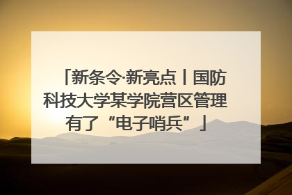 新条令·新亮点丨国防科技大学某学院营区管理有了“电子哨兵”