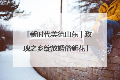 新时代美德山东｜玫瑰之乡绽放婚俗新花