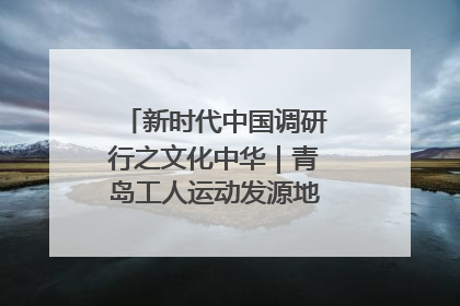 新时代中国调研行之文化中华｜青岛工人运动发源地红色文化浸人心