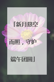 新月悬空而照，守护端午团圆