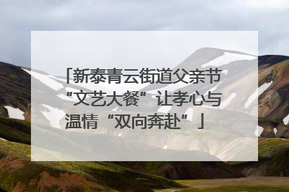 新泰青云街道父亲节“文艺大餐”让孝心与温情“双向奔赴”