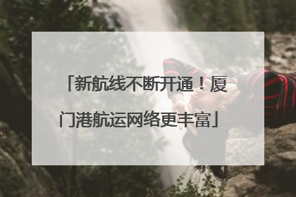 新航线不断开通！厦门港航运网络更丰富