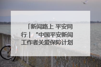 新闻路上 平安同行｜“中国平安新闻工作者关爱保障计划”在鲁落地