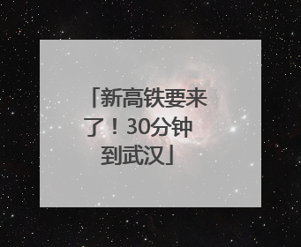 新高铁要来了！30分钟到武汉