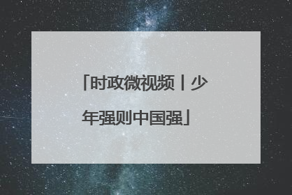 时政微视频丨少年强则中国强