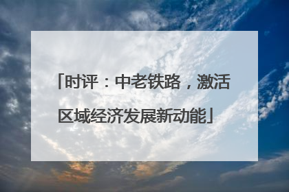 时评：中老铁路，激活区域经济发展新动能