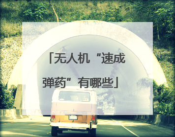 无人机“速成弹药”有哪些