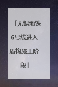 无锡地铁6号线进入盾构施工阶段