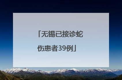无锡已接诊蛇伤患者39例