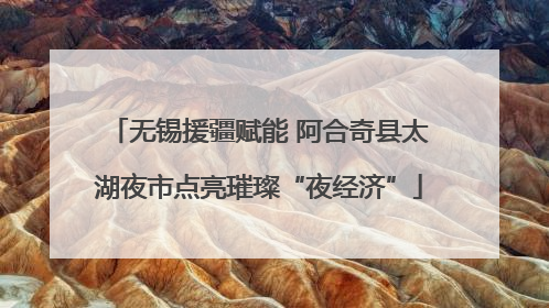 无锡援疆赋能 阿合奇县太湖夜市点亮璀璨“夜经济”