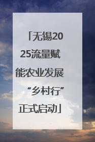 无锡2025流量赋能农业发展“乡村行”正式启动
