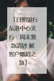 日照银行东港中心支行：周末紧急清钞 解客户燃眉之急