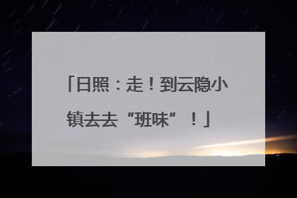 日照：走！到云隐小镇去去“班味”！