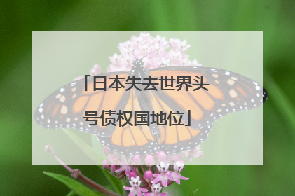 日本失去世界头号债权国地位