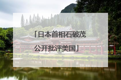 日本首相石破茂公开批评美国