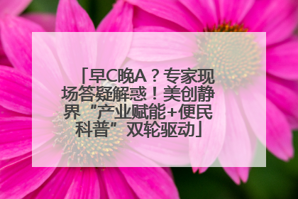 早C晚A？专家现场答疑解惑！美创静界“产业赋能+便民科普”双轮驱动
