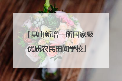 昆山新增一所国家级优质农民田间学校