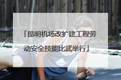 昆明机场改扩建工程劳动安全技能比武举行