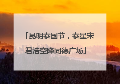 昆明泰国节，泰星宋君浩空降同德广场