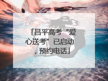 昌平高考“爱心送考”已启动，预约电话