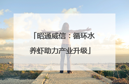 昭通威信：循环水养虾助力产业升级