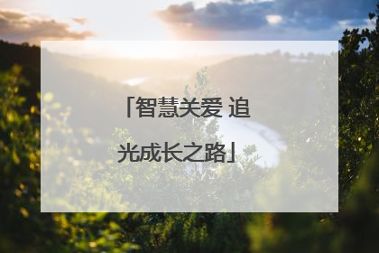 智慧关爱 追光成长之路
