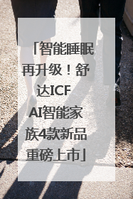 智能睡眠再升级！舒达ICF AI智能家族4款新品重磅上市