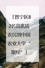 晋宁区82名高素质农民到中国农业大学“取经”