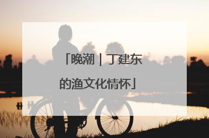 晚潮｜丁建东的渔文化情怀