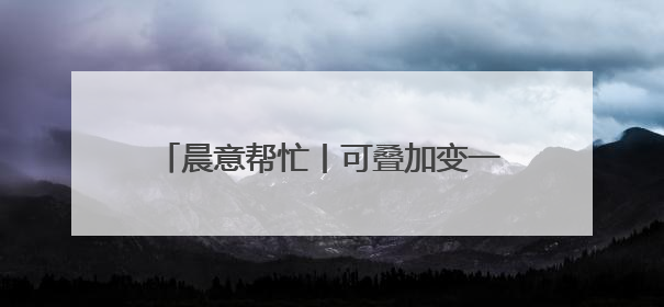 晨意帮忙丨可叠加变一天一张！消费者吐槽金粒门随意更改充值优惠券使用规则，品牌回应