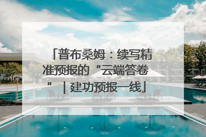 普布桑姆：续写精准预报的“云端答卷”｜建功预报一线