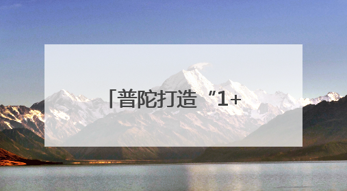 普陀打造“1+9+X”网络安全政策服务包，着力提升产业能级