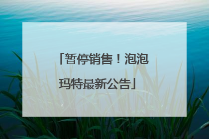 暂停销售！泡泡玛特最新公告