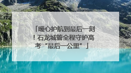 暖心护航到最后一刻！石龙城管全程守护高考“最后一公里”