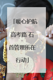 暖心护航高考路 石首管理所在行动