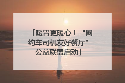 暖胃更暖心！“网约车司机友好餐厅”公益联盟启动