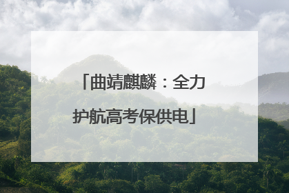 曲靖麒麟：全力护航高考保供电