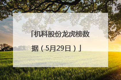 机科股份龙虎榜数据（5月29日）