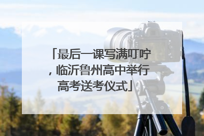 最后一课写满叮咛，临沂鲁州高中举行高考送考仪式