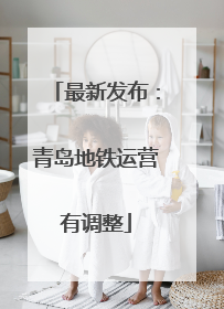 最新发布：青岛地铁运营有调整