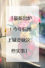 最新出炉！今年杭州上城要做这些实事