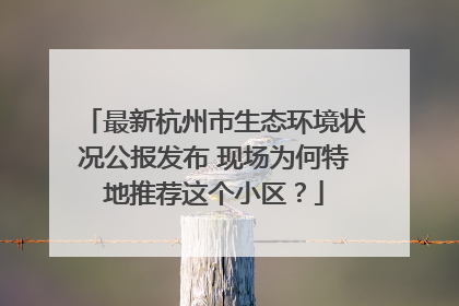 最新杭州市生态环境状况公报发布 现场为何特地推荐这个小区？