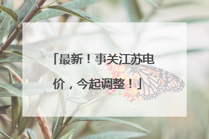 最新！事关江苏电价，今起调整！