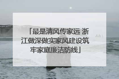 最是清风传家远 浙江做深做实家风建设筑牢家庭廉洁防线