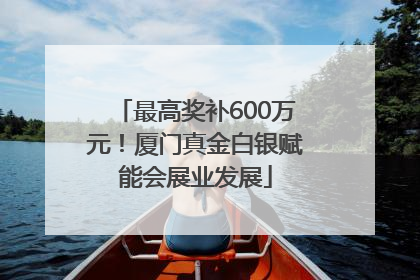 最高奖补600万元！厦门真金白银赋能会展业发展