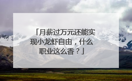 月薪过万元还能实现小龙虾自由，什么职业这么香？