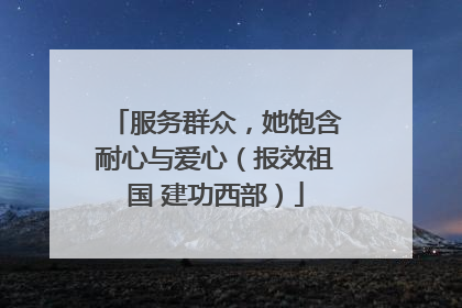 服务群众，她饱含耐心与爱心（报效祖国 建功西部）
